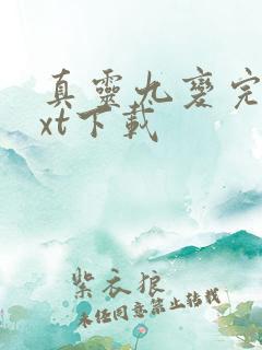 真灵九变完本txt下载