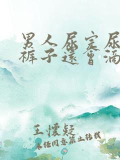 男人尿完尿提上裤子还会滴答几滴