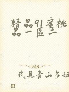 精品91蜜桃极品一区二