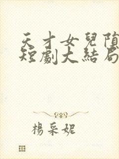 天才女儿陨落后短剧大结局