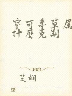 宝可梦草属性被什么克制