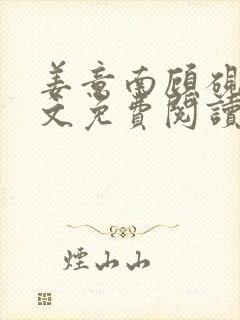 姜意南顾砚钦全文免费阅读