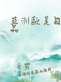 亚洲欧美日产极品