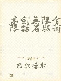 亮剑无限金币无限钻石版游戏