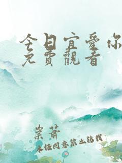 今日宜爱你短剧免费观看