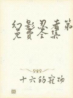 幻影忍者第三季免费全集