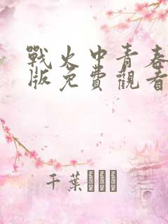 战火中青春完整版免费观看