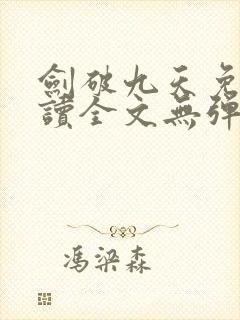 剑破九天免费阅读全文无弹窗