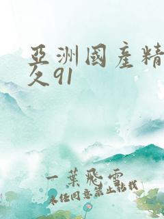 亚洲国产精品久久91