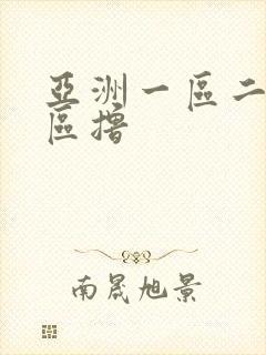 亚洲一区二区三区撸