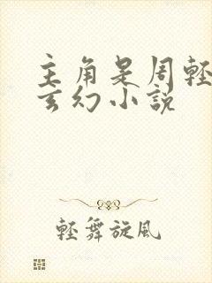 主角是周轻羽的玄幻小说