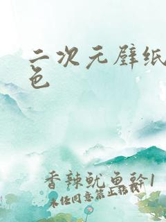 二次元壁纸黑白色