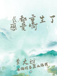 《都重生了谁谈恋爱啊