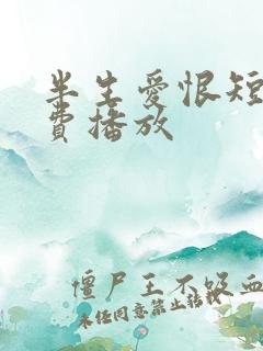 半生爱恨短剧免费播放
