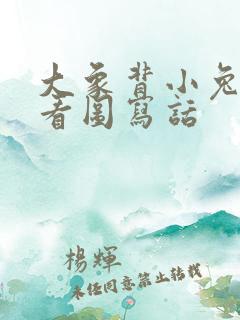 大象背小兔过河看图写话