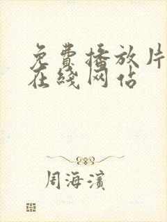 免费播放片高清在线网站