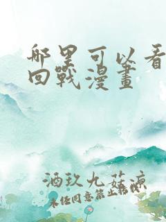 哪里可以看咒术回战漫画