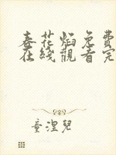 春花焰免费观看在线观看完整版