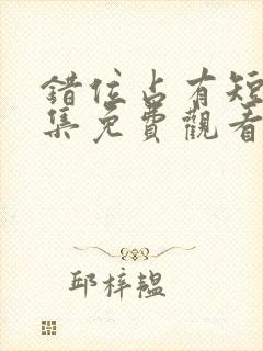 错位占有短剧全集免费观看