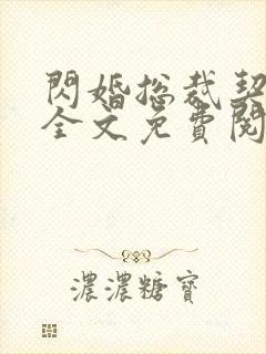 闪婚总裁契约妻全文免费阅读小说