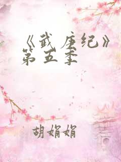 《武庚纪》动漫第五季