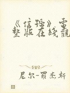 《信号》电影完整版在线观看