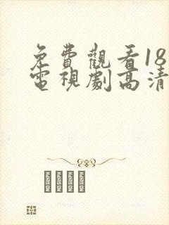 免费观看18岁电视剧高清版