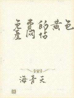 免费的黄色的国产网站