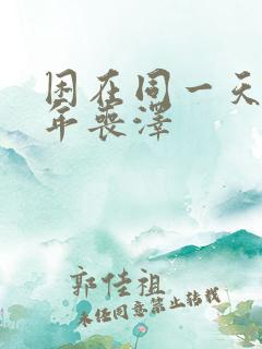 困在同一天一千年丧泽