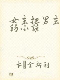 女主把男主阉了的小说