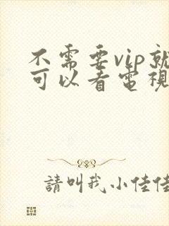 不需要vip就可以看电视剧的软件