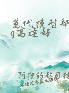 万代模型哪个mg高达好