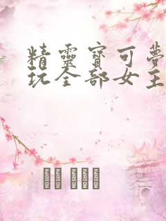 精灵宝可梦小智玩全部女主