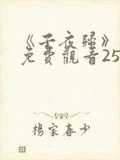 《子夜归》全集免费观看25