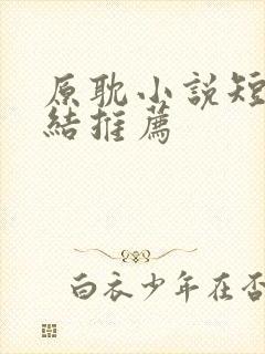 原耽小说短篇完结推荐