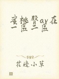 蜜桃臀av在线一区二区