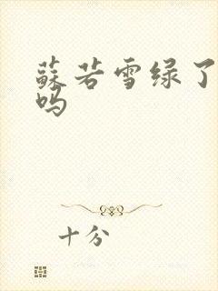 苏若雪绿了沈浪吗