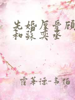 先婚厚爱顾安然和苏奕丞