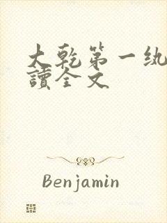 大乾第一纨绔阅读全文