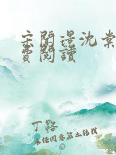 宋闻璟沈棠眠免费阅读