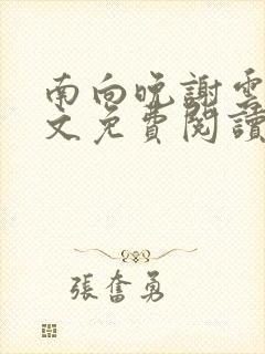 南向晚谢云霆全文免费阅读