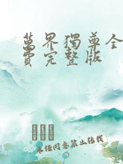 万界独尊全集免费完整版