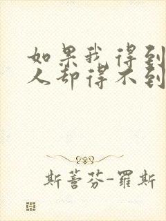 如果我得到你的人却得不到你的心