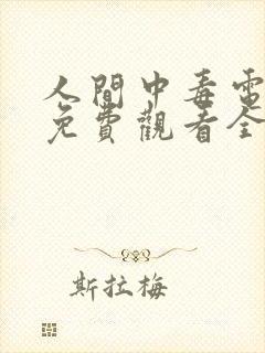 人间中毒电视剧免费观看全集在线