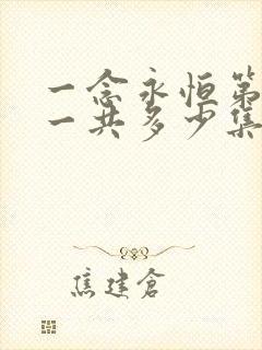 一念永恒第三季一共多少集