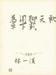 为圈聊天软件安卓下载