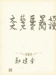 文艺巨星奶爸全文免费阅读