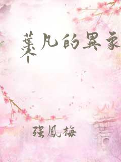 叶凡的异象有几个