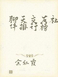 聊天交友社交软件排行榜