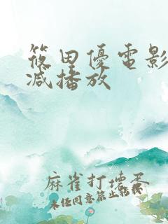 筱田优电影无删减播放